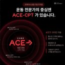 미국 NCCA 인증 퍼스널트레이너 자격증 ACE-CPT 이미지