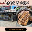 맛찬들(일산해수욕장점) 이미지