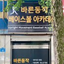 동작베이스볼아카데미