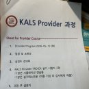 KALS provider 서울아산병원 후기 / KALS provider pretest 문제 및 답 / 필기 및 실기시험 후기 / 합격...