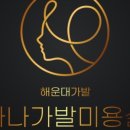 나나가발미용실 부산해운대점