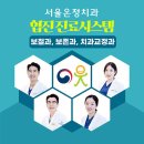 서울온정치과의원 이미지