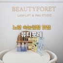 포레약국 | 노원 속눈썹펌 맛집 찾는다면? 브로우펌도 완벽한 뷰티포레
