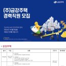 (주)금강주택 채용 경력직원 모집 (건축/공사/공무/하자보수/골프장공사) 이미지