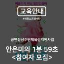 상주단체 <안은미의 1분59초> 온라인 영상제작 | 2019 공연장상주단체육성지원사업｜안은미의 1분 59초 참여자 모집