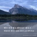 버밀리온 | #15] 밴프 최고의 일몰 명소, 버밀리온 레이크(Vermilion Lakes) | 선셋 포인트 2곳 후기 및 완벽 비교