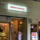 군산고래밥 이미지