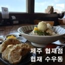 자작자작고기집감천점 | 제주 한림 맛집 협재수우동 예약 웨이팅 꿀팁 자작냉우동 아이와 함께한 내돈내산 후기