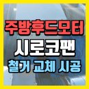 네네치킨(관양비산점) | 업소용 주방후드 모터 교체 시로코팬 철거시공(안양)