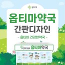 옵티마건강약국 이미지