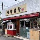 서강곱창