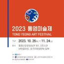 통영미술제 이미지