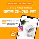 메르헨랩 신개념 씹는가글 나눔 이벤트) 결과 후기