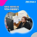 법원새뜰 협동조합 | 박명숙_법원읍 새뜰마을사업 마을활동가