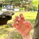 석계역네일 나나살롱 6월 이달의아트 만족