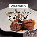 파인약국 | 잠실파인다이닝 잠실가성비다이닝 송파콘테