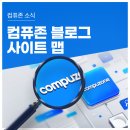 황제 PC Zone(NO.38) | 컴퓨존 블로그 사이트 맵으로 필요한 IT 정보 한 눈에 찾기
