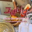 [그라나다 디저트 맛집] 녹진하게 녹아드는 인생 치즈케이크｜La Tarta de la Madre de Cris 솔직 후기