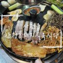 금돼지식육식당 | 사천읍 솥뚜껑 삼겹살 맛집 '산청흑돼지식육식당' 방문 후기