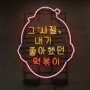 신전떡볶이 우송대점 | 대전 떡볶이 우리할매떡볶이 우송대점 입짧은햇님의 인생떡볶이 먹어본 후기
