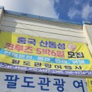 여행사 가이드 편안하고 행복한 단체여행은 팔도관광여행사