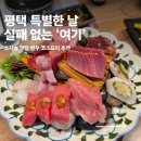 연우2 | 평택 소사벌 맛집 연우 참치회 코스요리 기념일 데이트 식당 추천