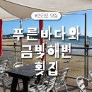 푸른바다와금빛해변 | 만리포 해변이 한눈에 보이는 회덮밥 맛집 &#39;푸른바다와 금빛해변 횟집&#39;