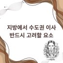 구로-신도-구로-8 | 지방에서 수도권 이사 시 반드시 고려할 요소