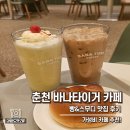 봉운장 | [춘천 카페] 바나타이거 팔호광장 가성비 좋은 디저트 카페 후기