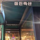 미진축산 건대점 이미지