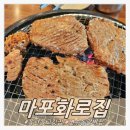 마포화로집 옥련직영점 | 연수동 고깃집 돼지갈비 맛있는 마포화로집