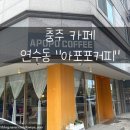 아포포커피 이미지