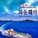 [특별기획] 가성비 짱~ 초대형 세미크루즈 화동훼리 ＞ 여름휴가 * 가을여행 일정안내 이미지