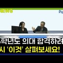 2026학년도 의대 입시 동향 지역인재 전형과 등급컷 하락 이미지