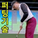 🚩🚩파크 골프 퍼팅 잘 하는법🚩🚩 이미지