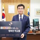 윤건영 충북교육감, ‘상호존중으로 행복한 학교를’ 캠페인 동참 이미지