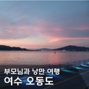 냉천(낭만자전거2) | [2박 3일 여수] 부모님과 함께하는 여수 여행 1일차, 낭만 포차거리, 오동도를 가다