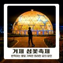 멋진 붓글씨 | 제19회 거제섬꽃축제 야간개장 후기