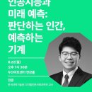 기계성능기술원 - 시흥시 금화로 639 | 예측: 판단하는 인간, 예측하는 기계> - 20260622 [두산인문극장 2026: 신분류학 New Taxonomy] 강연 후기