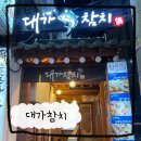 풍진소금구이 | 장한평참치 대가 참치 장안동 맛집