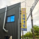 사천형제국밥 남해점 | 사천 국밥 맛집 김재성의 사천형제국밥 사천본점 아이랑 가기 좋은 식당