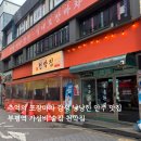 천막집 | 부평 천막집 후기, 부평역 가성비 술집 & 부평역 단체 술집으로 추천하는 레트로 포차 '천막집'