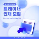삭막한 세상 따뜻하게 같이 일합시다-달라짐 망포점(인수인계 있음) 이미지