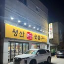 평산갈비 - 북구 시랑로 102-1 | 평산갈비