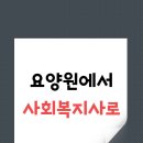 왕초보 취업을 위한 회계자격증 취득하기 | 요양원 사회복지사, 고졸 취업 지름길이었어요.