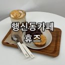 카페휴즈 | 고양 행신동카페 디저트 맛집 휴즈 후기