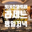 웨딩촬영 뒷풀이, 롯데호텔 라세느 평일 저녁 후기
