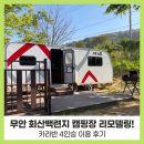 전라남도 무안군청 | 무안 회산백련지 캠핑장 리모델링 완료! 카라반 4인용 솔직 후기
