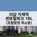 센트럴자이 1단지 107동측 | 더샵 지제역 센트럴파크 1BL 아파트 조합취소분 분양가 평면도 평택 동삭동 주변시세 비교