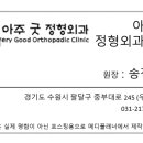 아주굿정형외과의원 이미지